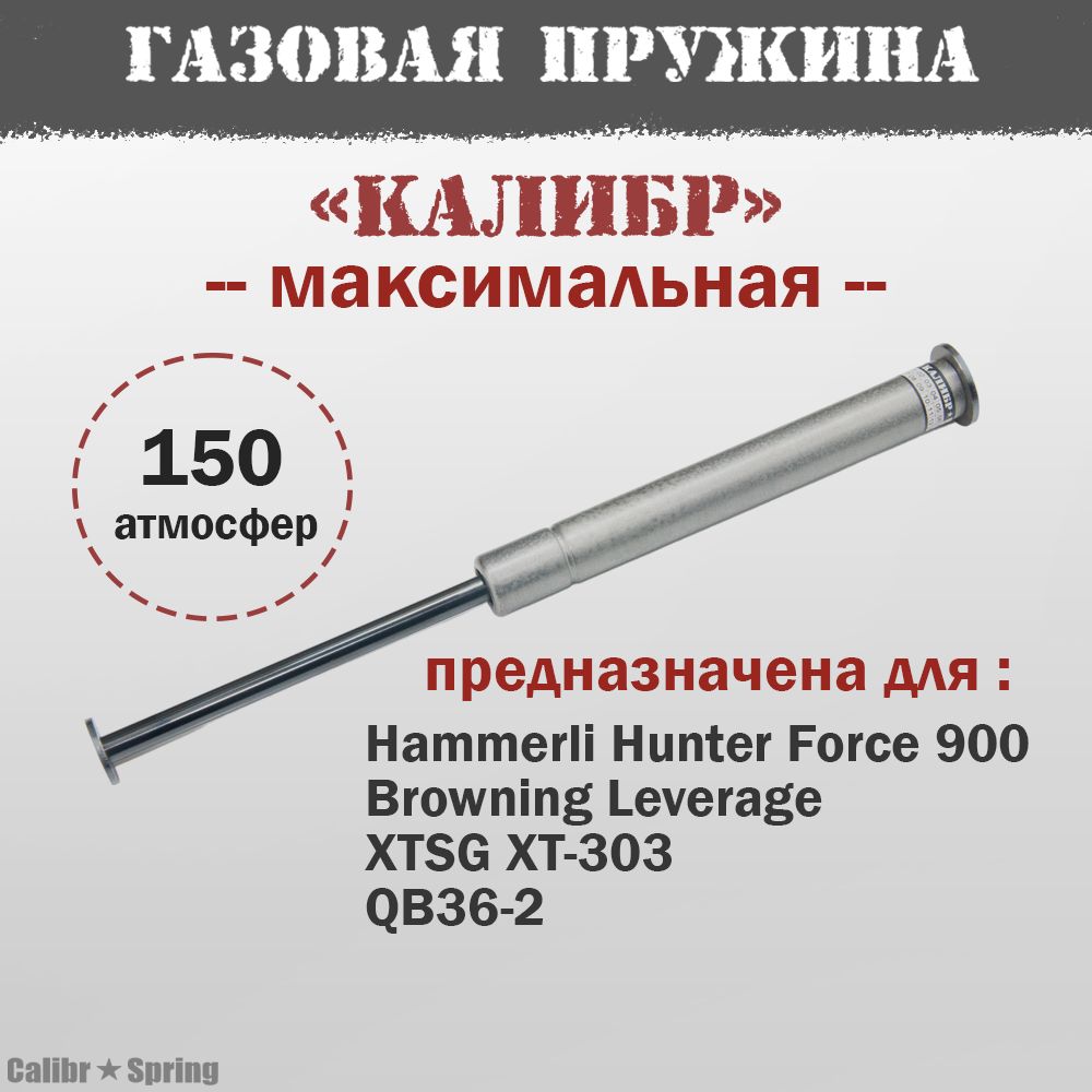 Газовая пружина Калибр для Hammerli Hunter Force 900/ XTSG XT-303 Максимальная