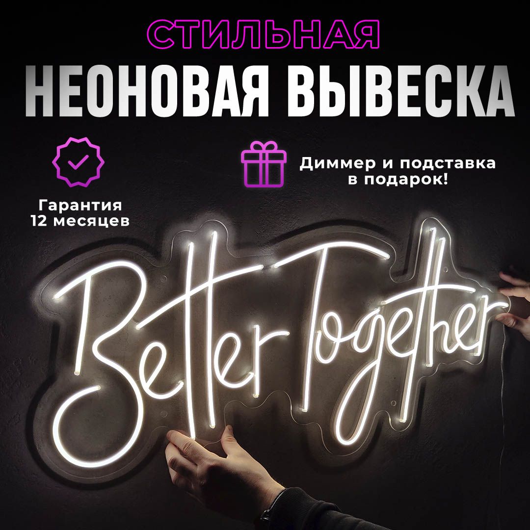 Неоновая вывеска "Better Together", светильник декоративный