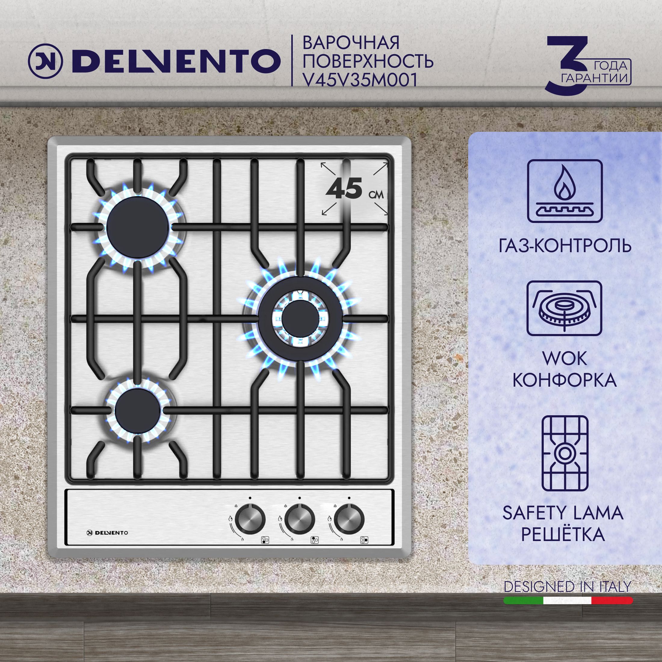 Варочная панель газовая DELVENTO V45V35M001 / 45 см / Газ-контроль /  WOK-конфорка / фронтальная панель управления / safety решетка / жиклеры для  баллонного газа / полный комплект / 3 года гарантии купить