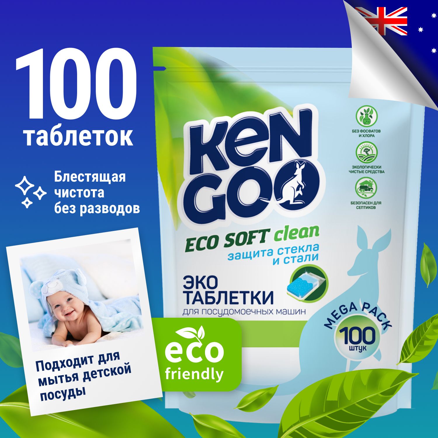 Таблетки для посудомоечной машины Kengoo Eco Soft Clean в водорастворимой  пленке, для мытья детской посуды, эко, 100 штук - купить с доставкой по  выгодным ценам в интернет-магазине OZON (736783307)