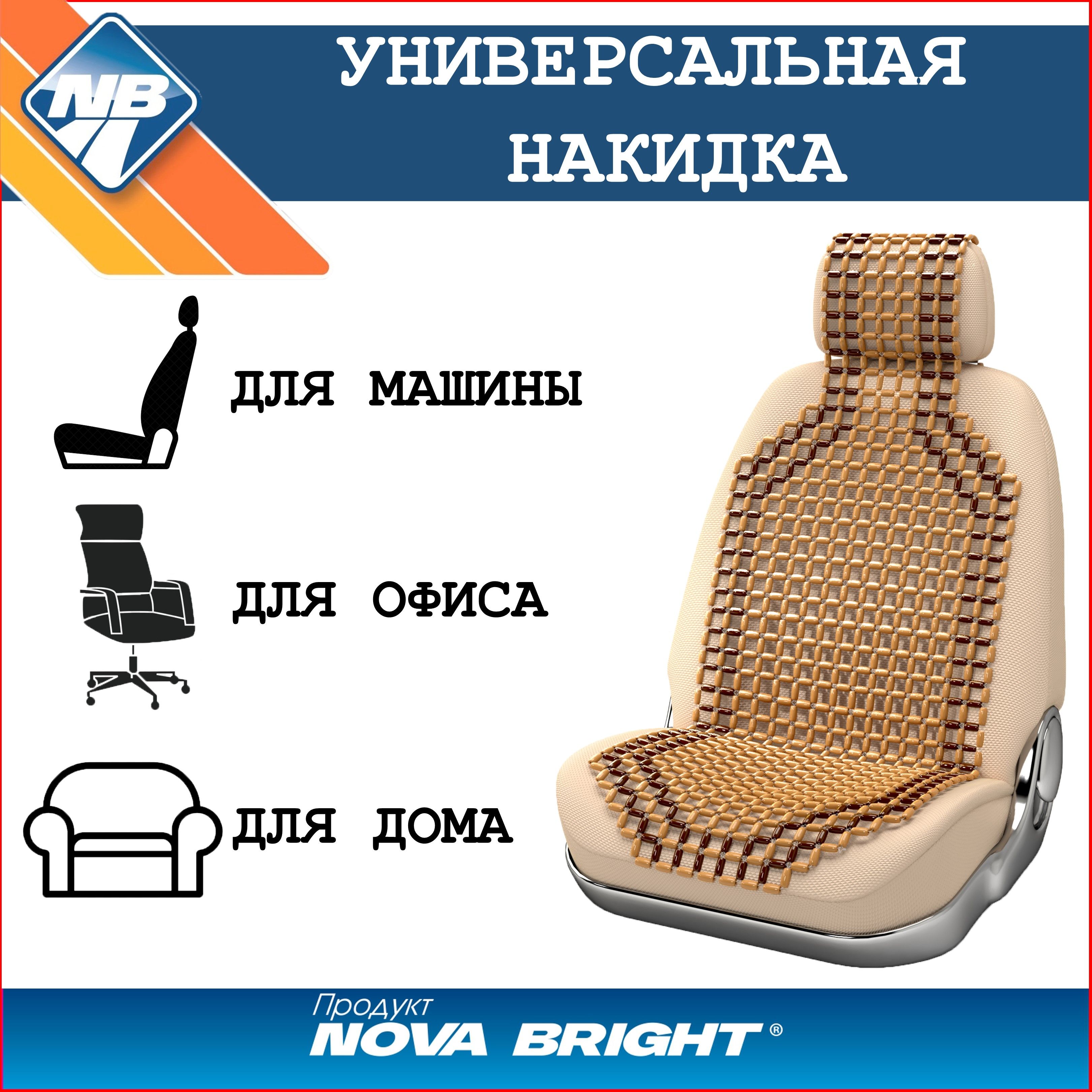 Накидка на сиденье Nova Bright - купить по выгодной цене в  интернет-магазине OZON (1034639368)