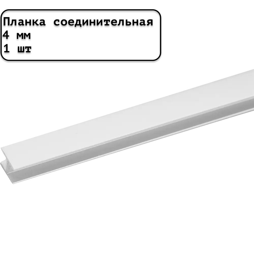 Планкадлястеновойпанелисоединительнаяуниверсальная4ммматоваябелая-1шт.