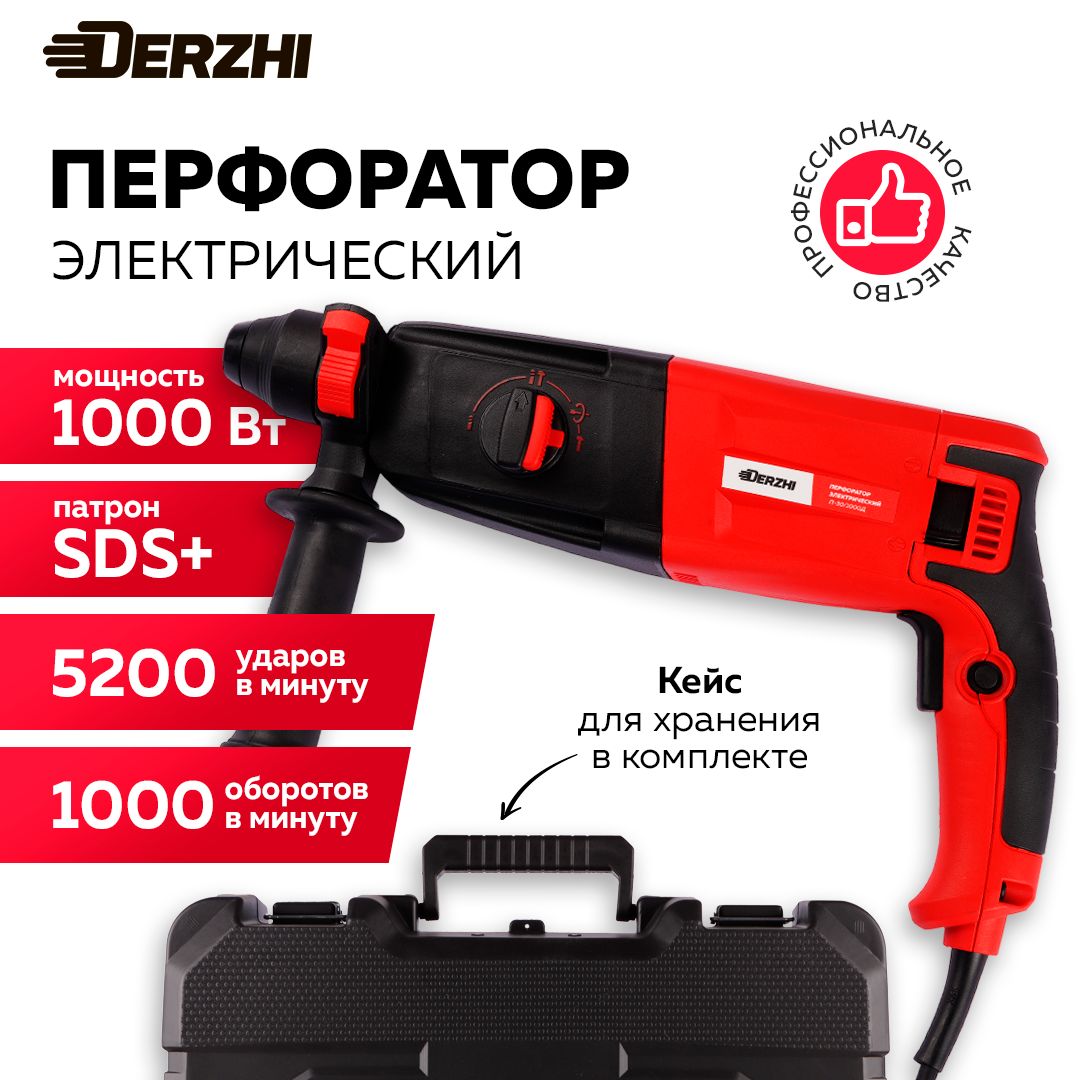 ПерфораторэлектрическийDERZHI1000Вт(3,5Дж,патронSDS+,3режима,кейс)