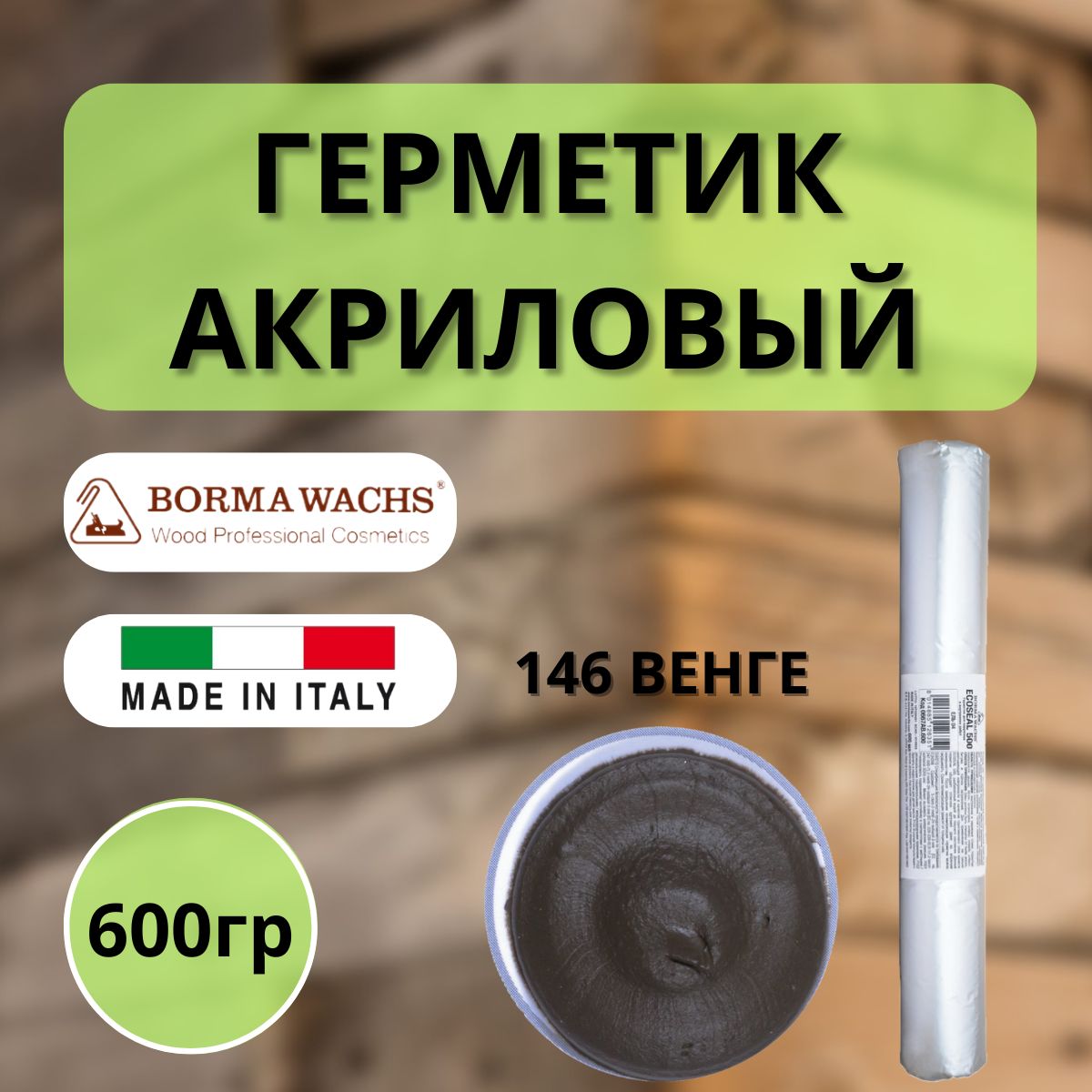 ГерметикакриловыйBormaEcoseal600мл146Венге0667WE.600