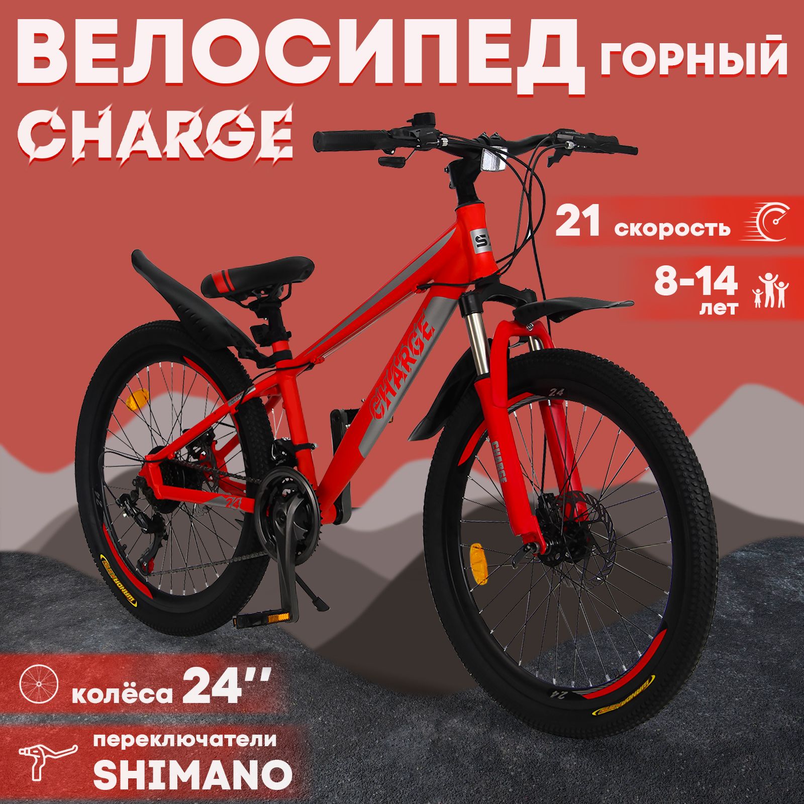 Горный велосипед детский скоростной Charge 24