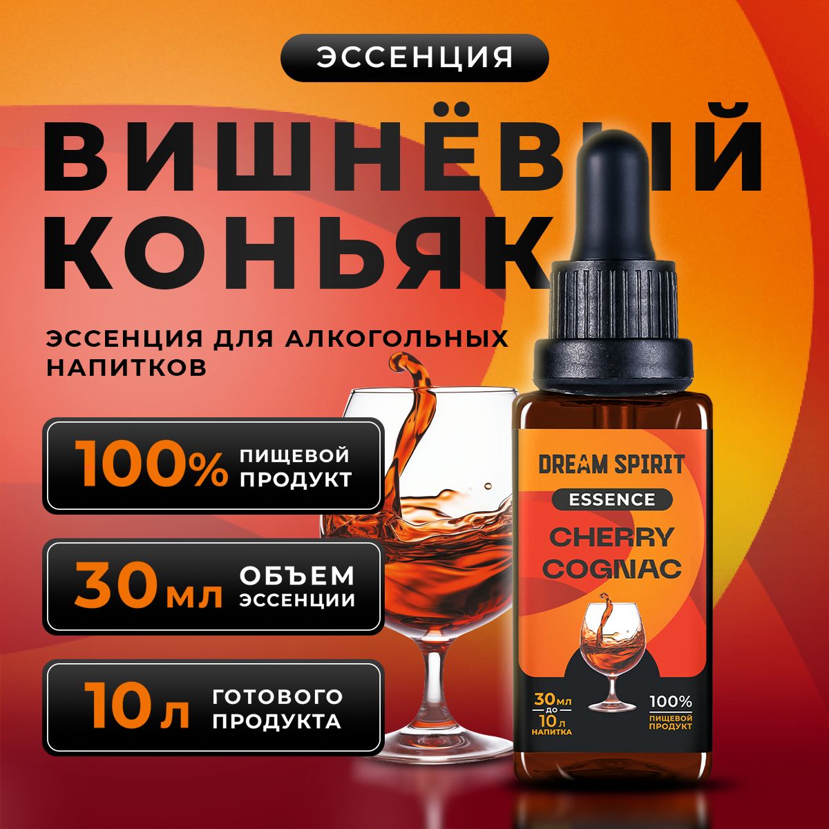 Эссенциядляводки,самогонаDreamSpirit"ВишневыйКоньякCherryСognac"(ароматизаторпищевой),30мл