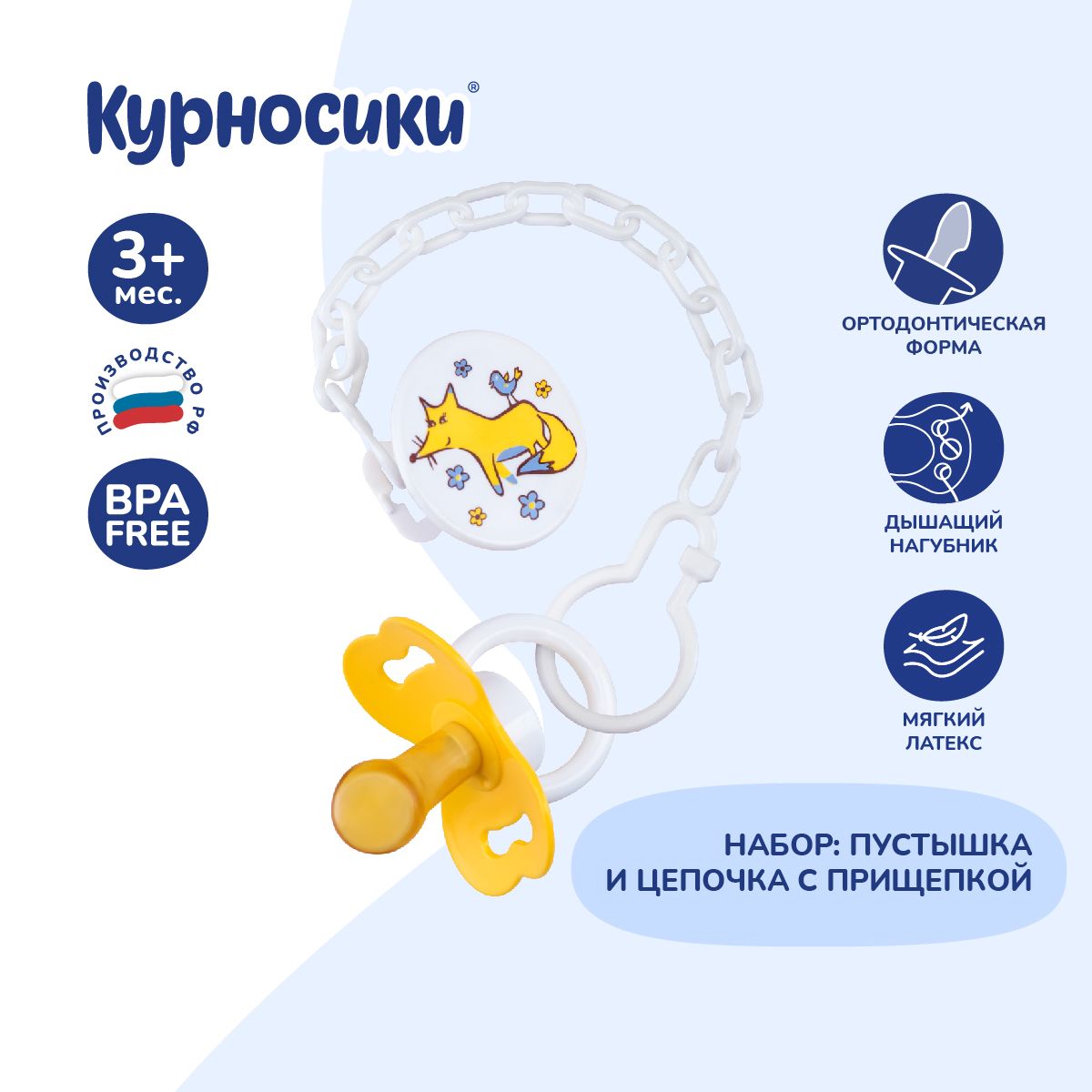 Соска-пустышка латексная ортодонтическая + прищепка Курносики, 3+ мес., 2 в 1