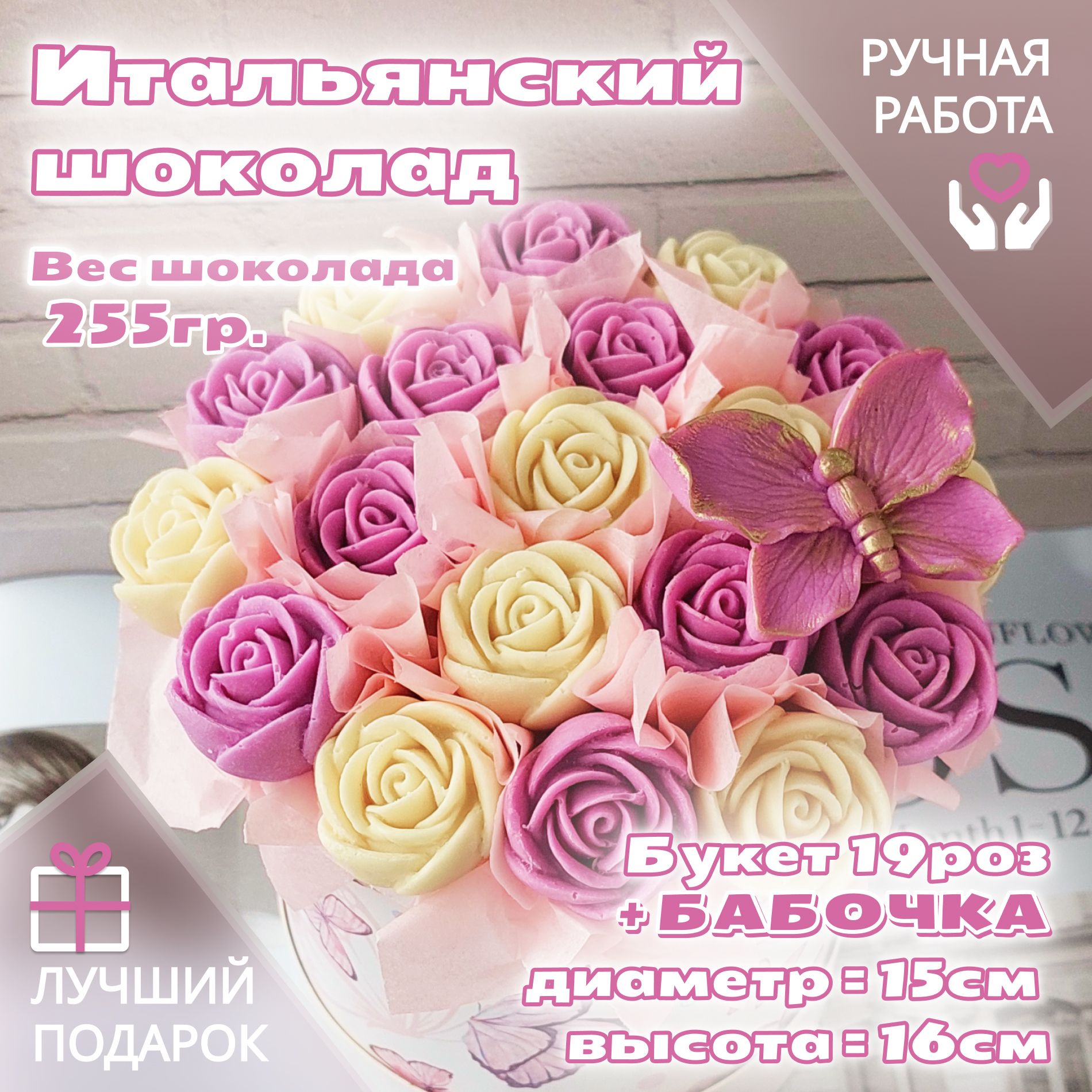 Шоколадныйбукетиз19роз+бабочка