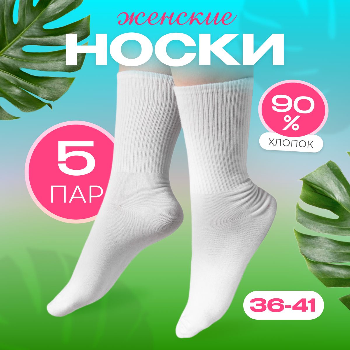 Носки, 5 пар...