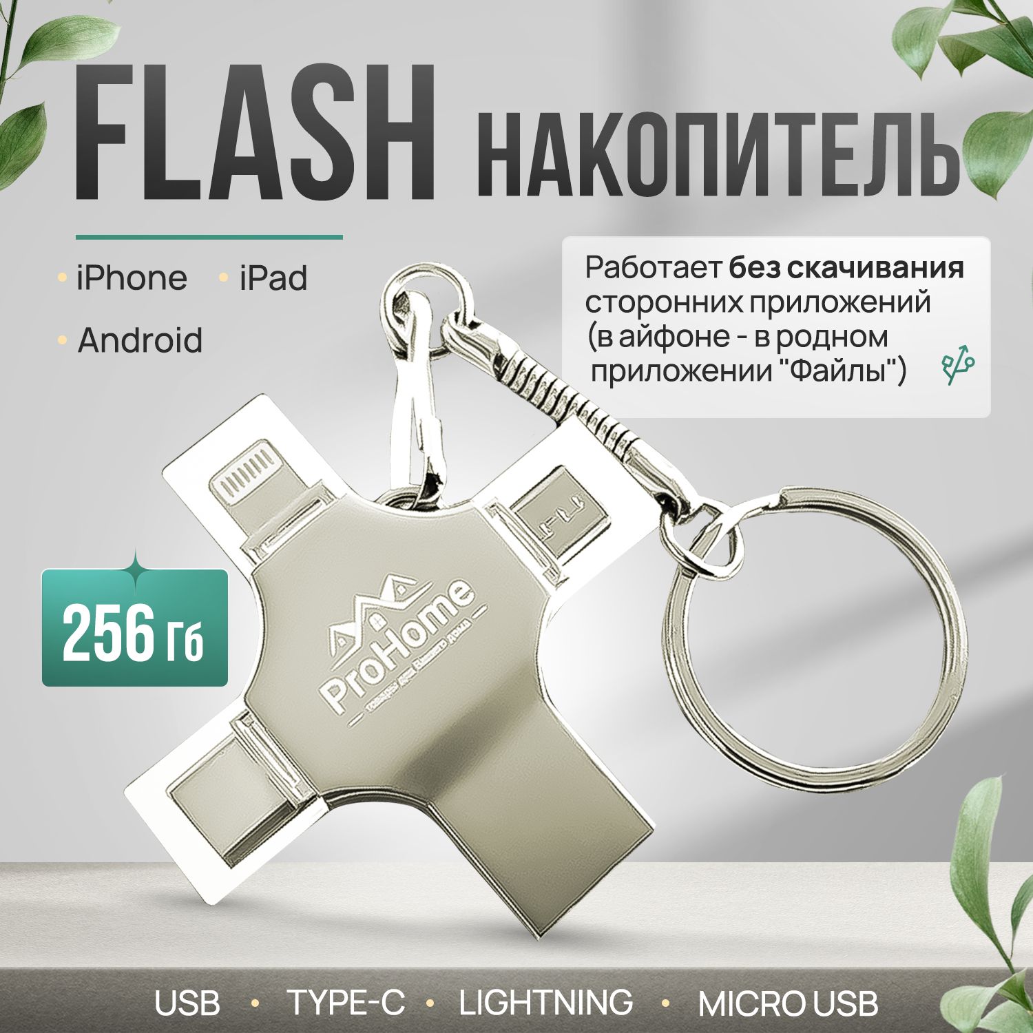 ProHomeUSB-флеш-накопительUSBФлеш-накопительсобъемом256Гб.Флешка4разъема:USB,Type-C,LightningиmicroUSB.Встальномударопрочномкорпусе.Защитаданныхпаролем.Чехоликарабинвкомплекте256ГБ,серебристый