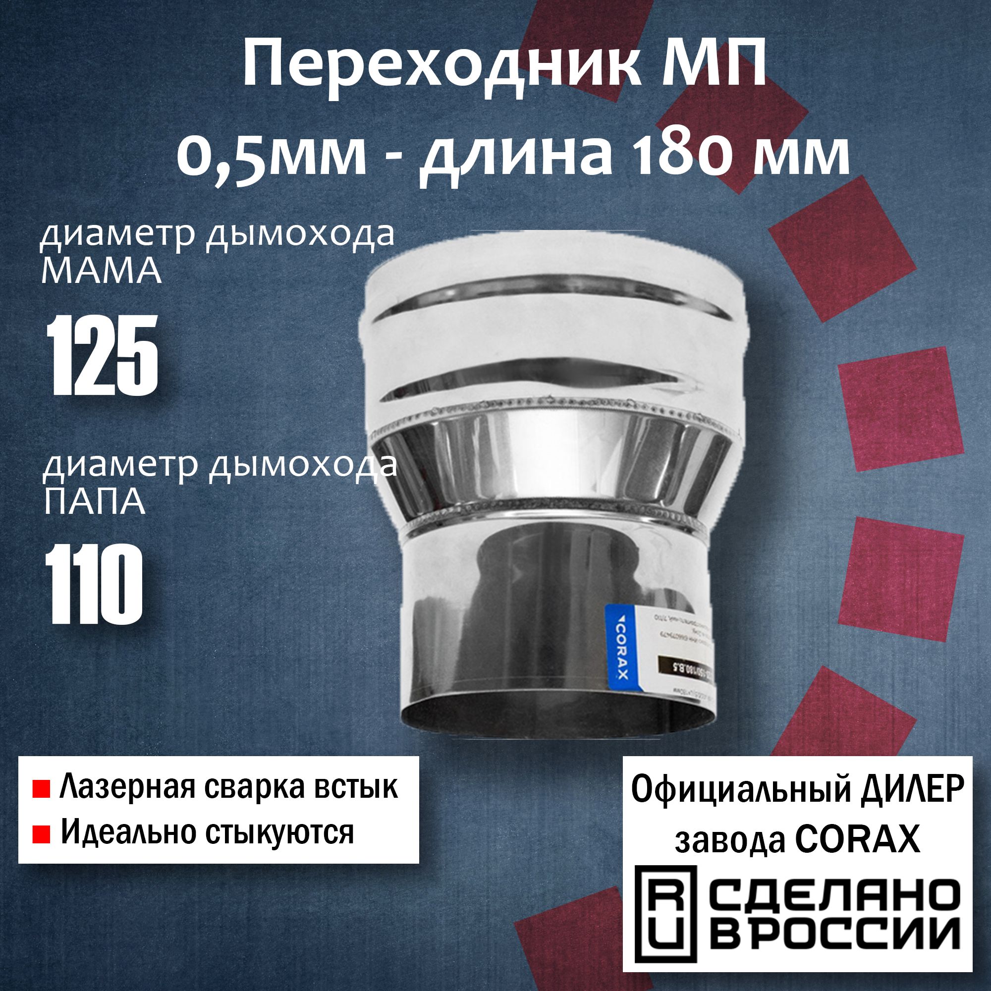 ПереходФ125-110МП(430/0,5мм)Длина180ммCorax,адаптерпереходникдлямонотрубыдымоходаивытяжки