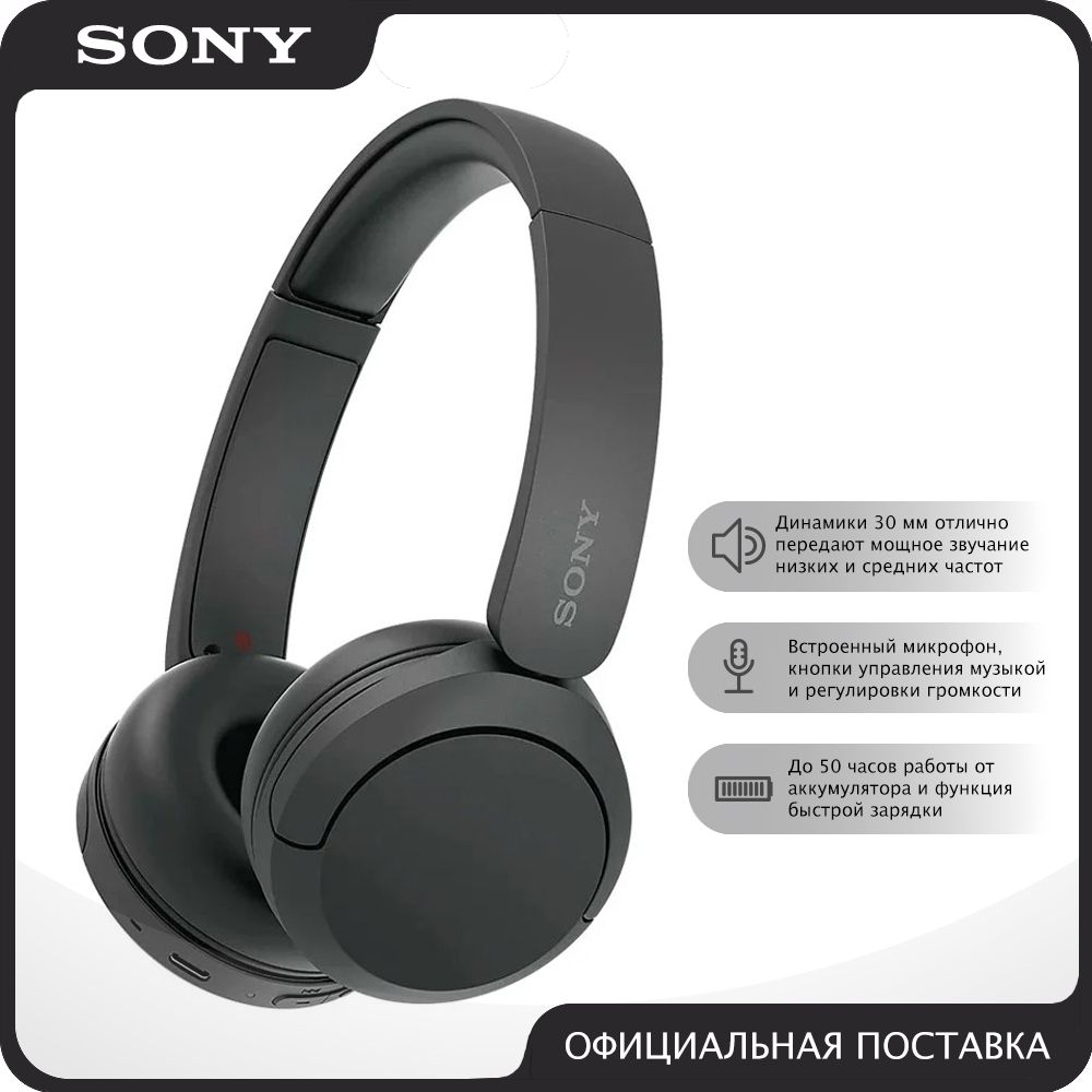 Беспроводные наушники Sony WH-CH520, чёрные