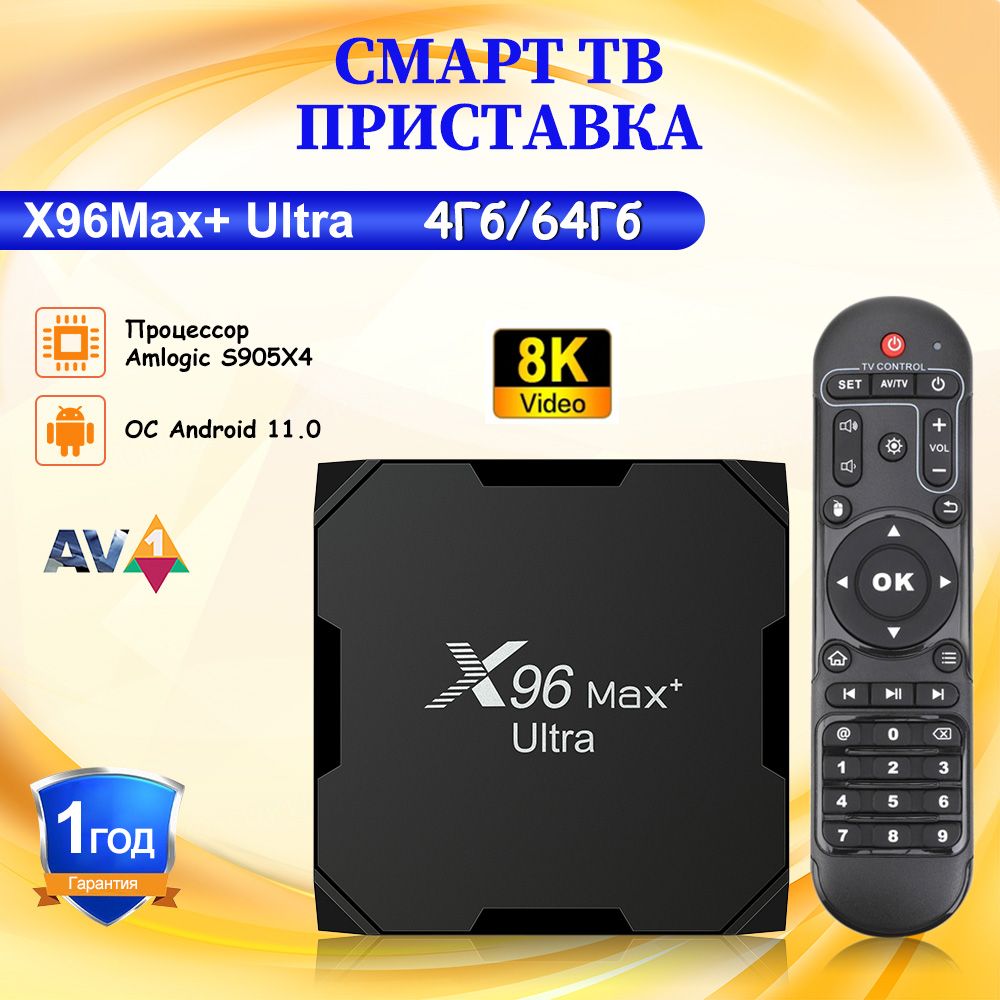 X96 Медиаплеер смарт тв приставка X96 Max+Ultra Android, 4 ГБ/64 ГБ