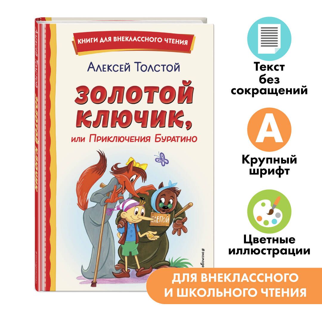 Золотой ключик, или Приключения Буратино. Внеклассное чтение | Толстой  Алексей Николаевич