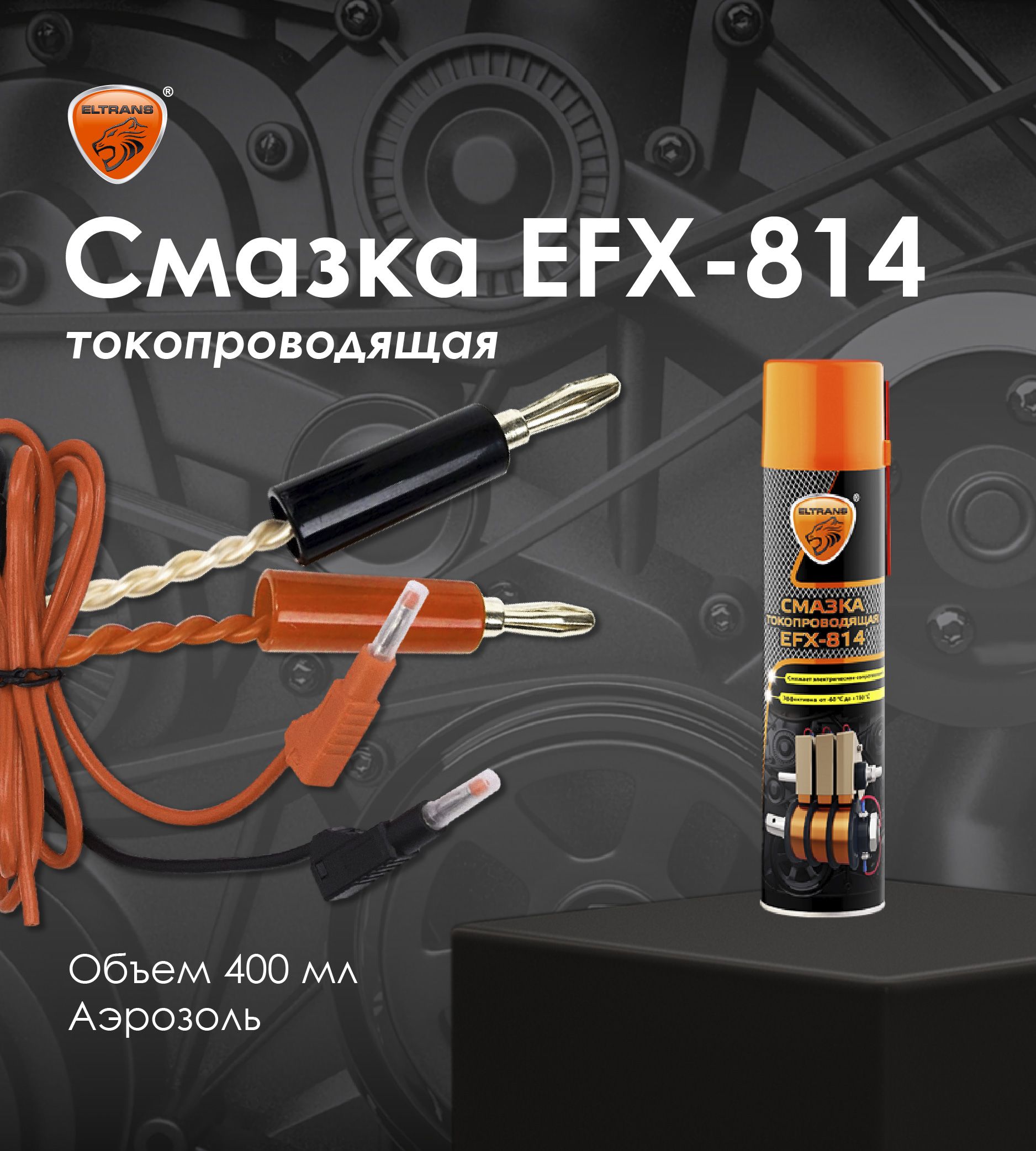 Смазка токопроводящая EFX-814 ELTRANS / Аэрозоль, 400 мл/ EL-1814.40