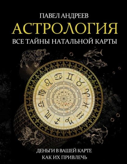 Астрология. Все тайны натальной карты | Андреев Павел | Электронная книга