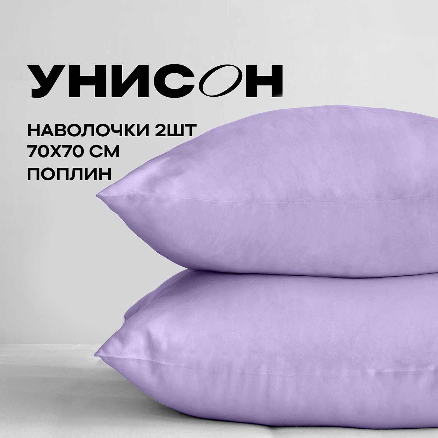 УнисонНаволочки,Поплин,70х70/Комплектнаволочек,Lavande24600-81,2шт