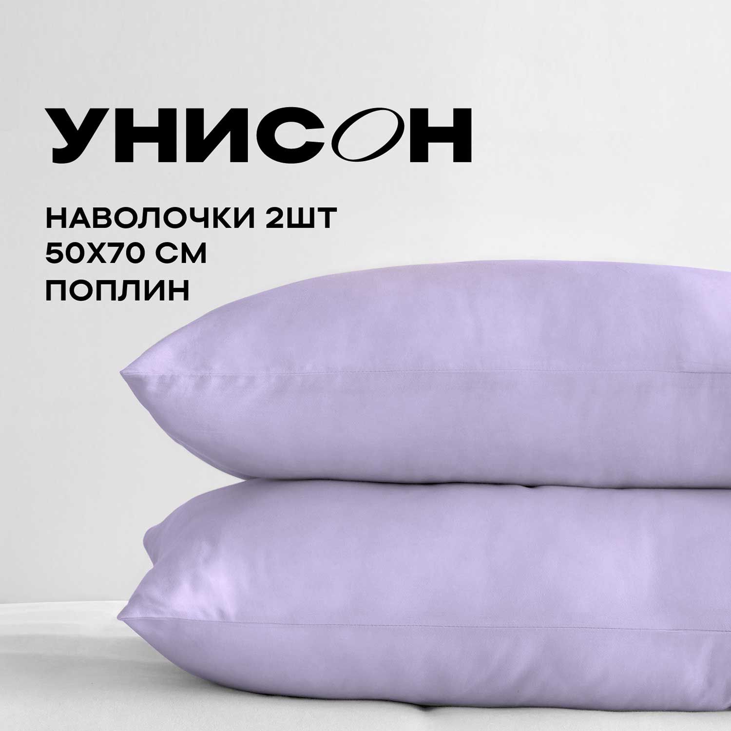 УнисонНаволочки,Поплин,50х70/Комплектнаволочек,Lavande24600-81,2шт