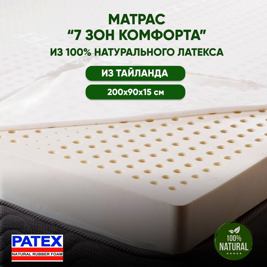 PatexМатрасЛатексныйматрасизТаиланда"7зонкомфорта",Беспружинный,90х200см