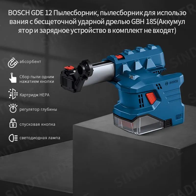 BOSCHGDE12Пылесборник,пылесборникдляиспользованиясбесщеточнойударнойдрельюGBH185(Аккумуляторизарядноеустройствовкомплектневходят)-XZ