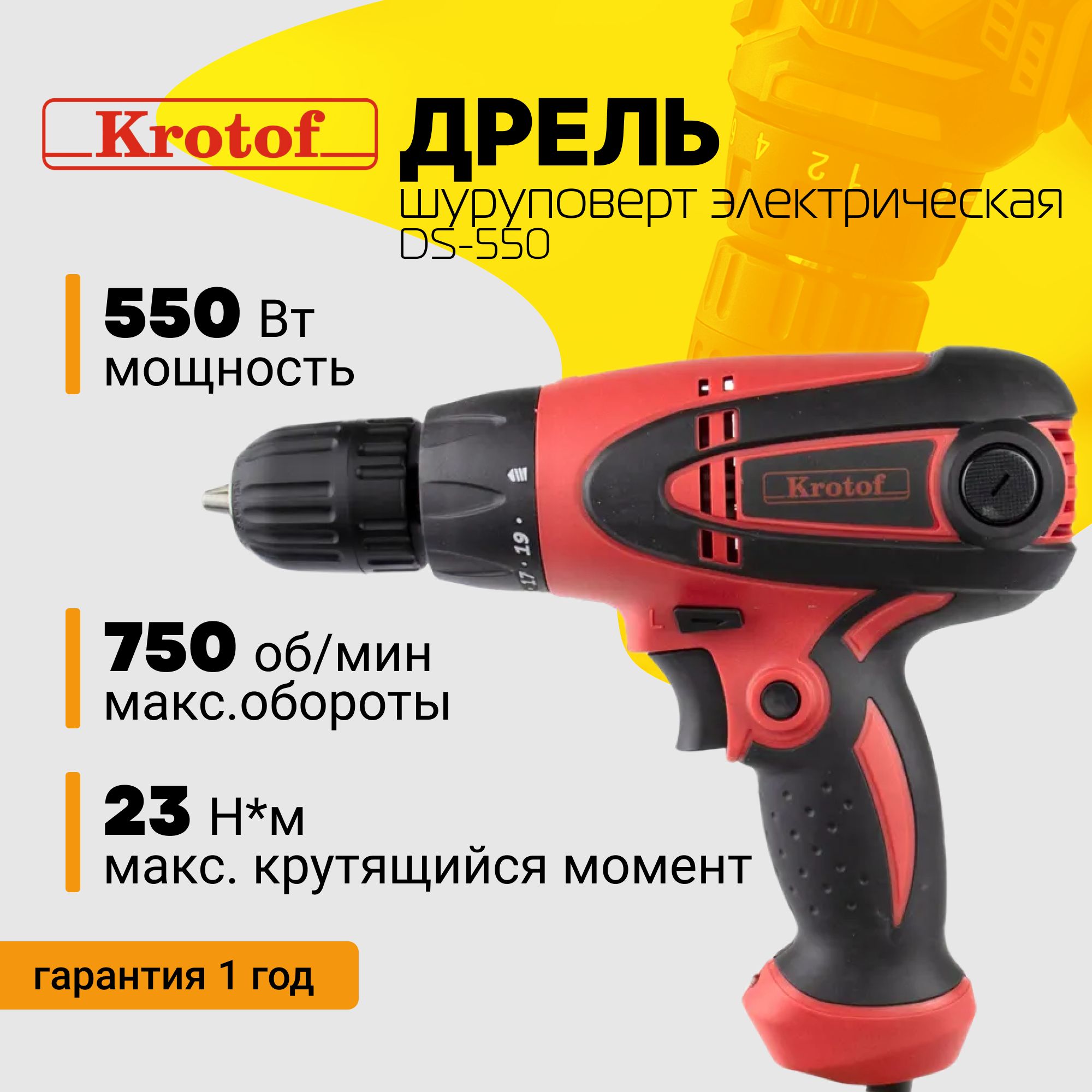 Дрель-шуруповерт Krotof DS-550, От сети, 550 Вт - купить по низкой цене в  интернет-магазине OZON (779625867)