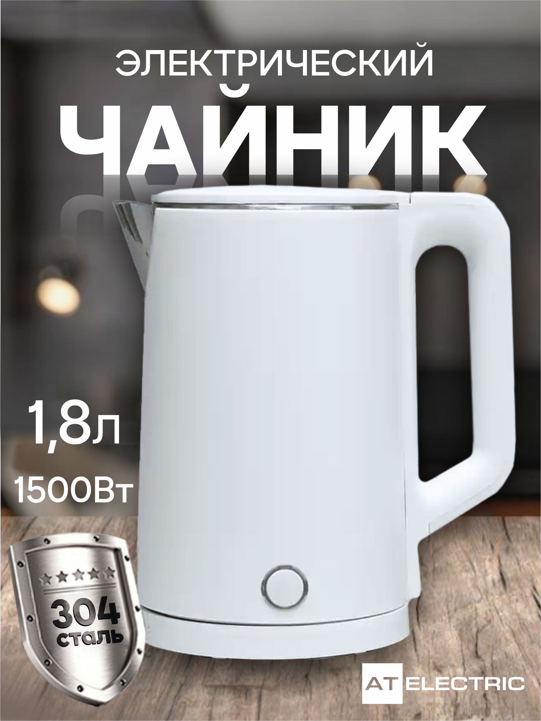 Чайникэлектрический1,8л,1500Вт,цветбелый,ATELECTRIC