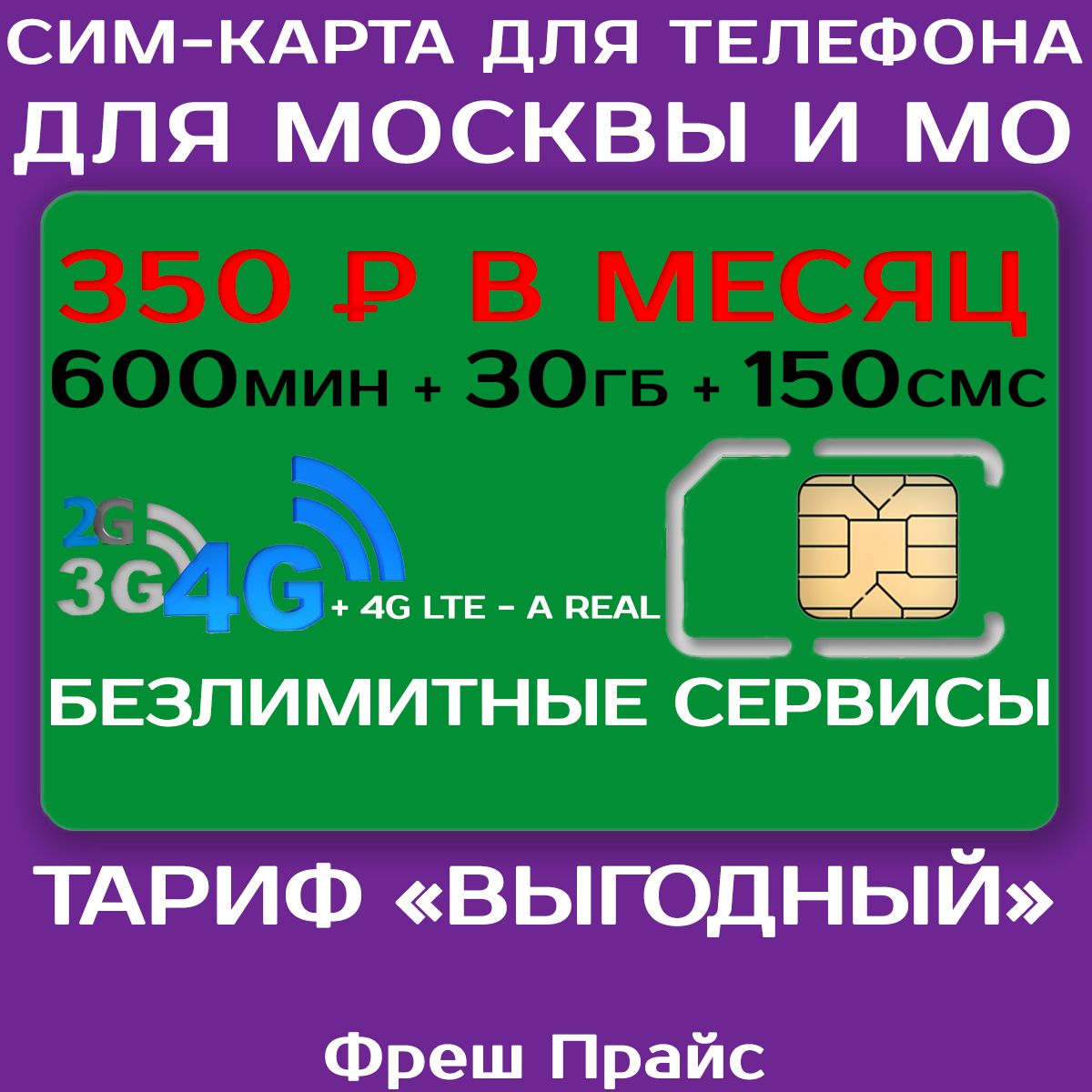 Сим-карта для телефона для Москвы и МО. 600 мин. + 30 ГБ + 150 SMS за 350р./мес. Без ограничений 4G интернет на мессенджеры и соц. сети