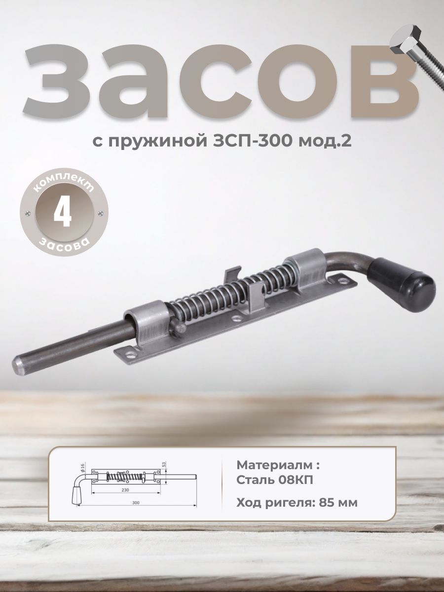 Засов с пружиной ЗСП-300 мод.2 (б/п) (комплект 4шт)