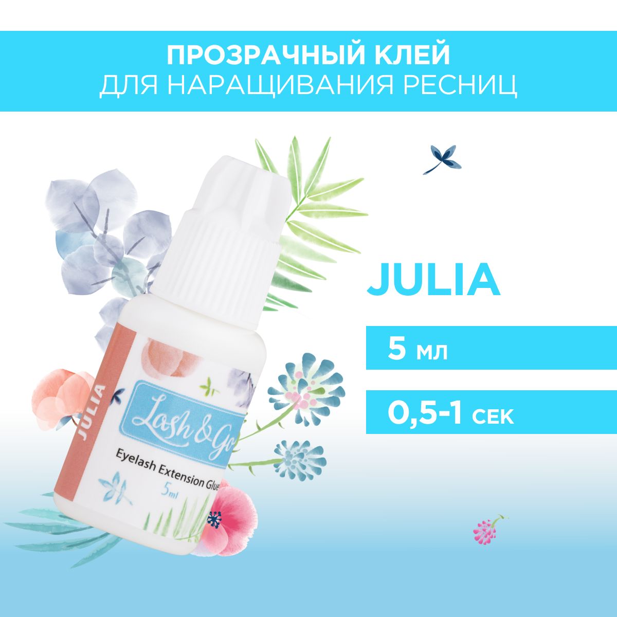 Клей для наращивания ресниц Lash&Go "Julia" (цвет прозрачный, 5 мл)