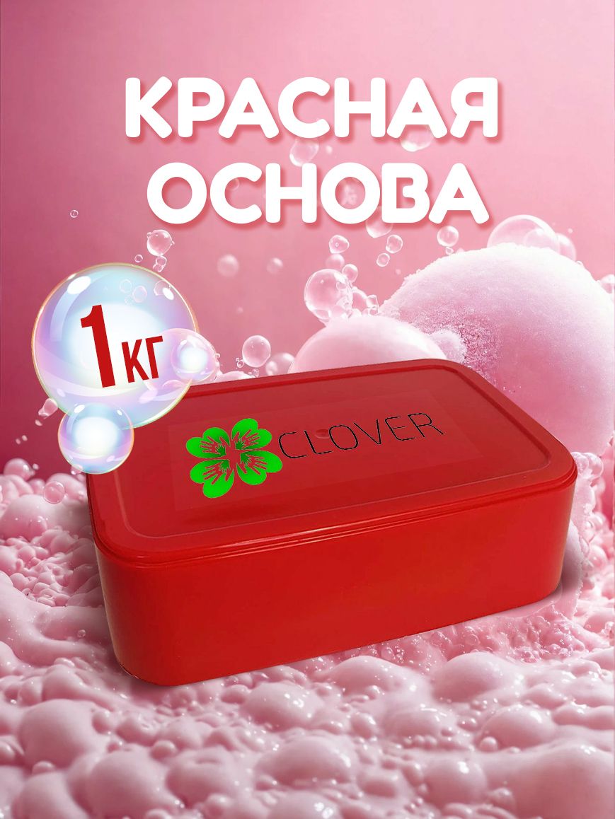 Clover Soap - Мыльная основа (база) "Clover" для мыловарения по 1кг (цвет-красный)