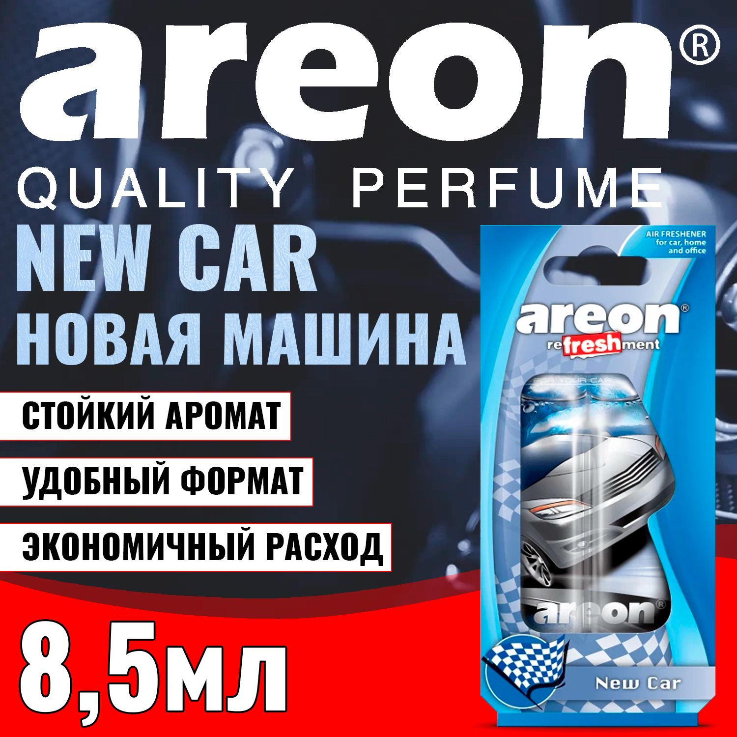 АроматизаторAREONгельREFRESHMENTLIQUIDНОВАЯМАШИНАLC06