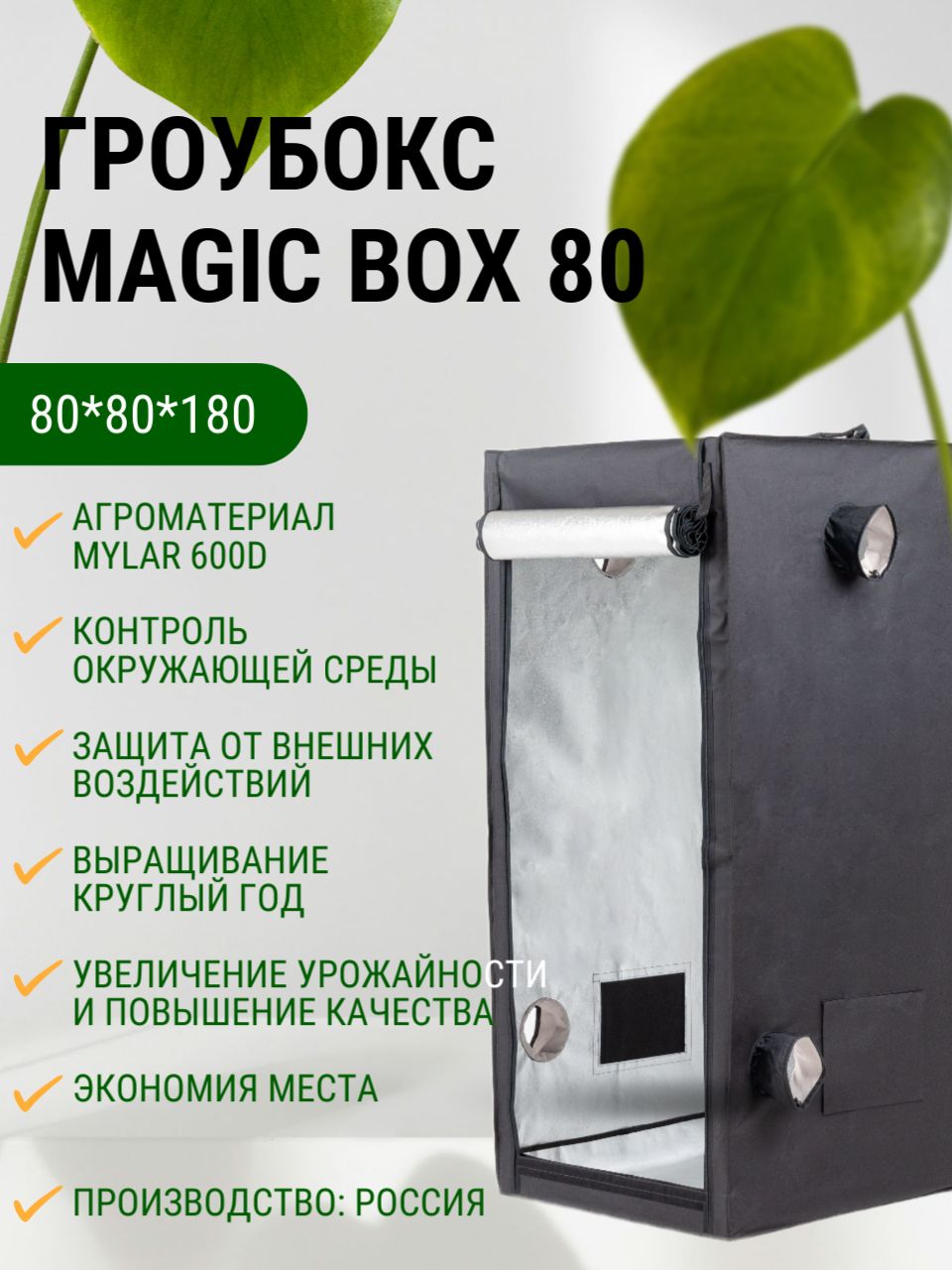 Гроубокс MagicBox 80 (80*80*180 см)