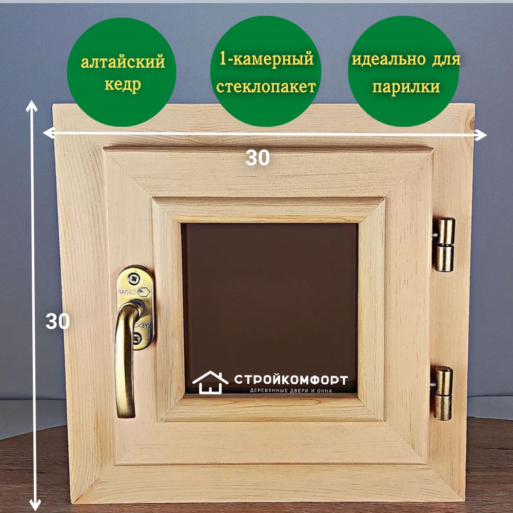 ОСБП-300 Окно из КЕДРА 30х30 со стеклопакетом в баню в парилку 300х300  правое БРОНЗА - ПРОЗРАЧНОЕ, деревянное окно, для дома, для дачи, для бани,  для ...