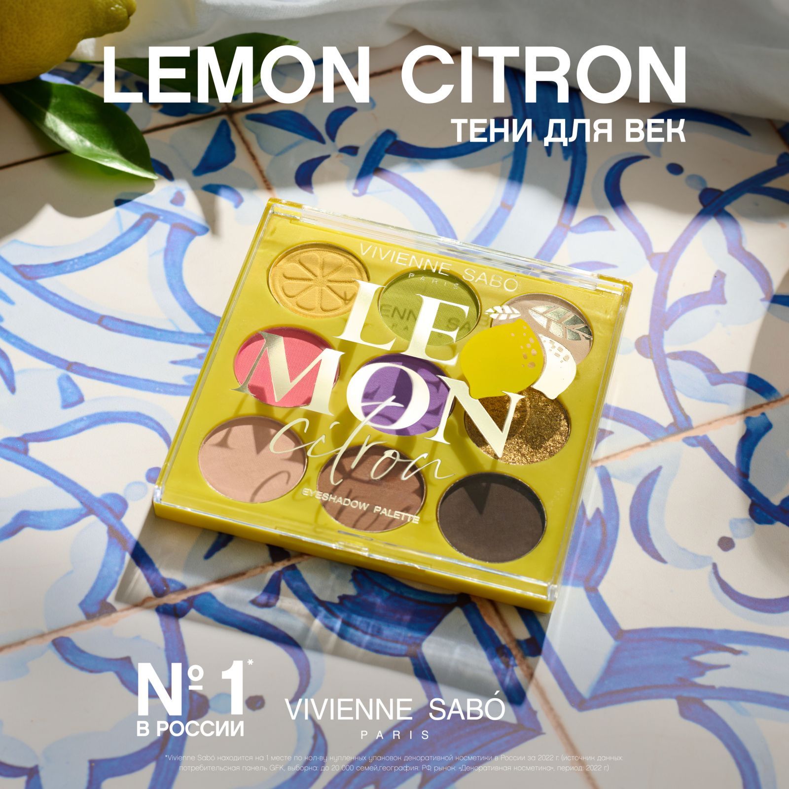 Палетка теней Vivienne Sabo LEMON CITRON, матовые, мерцающий, 01, 12,6 г., коллекция LEMON CITRON