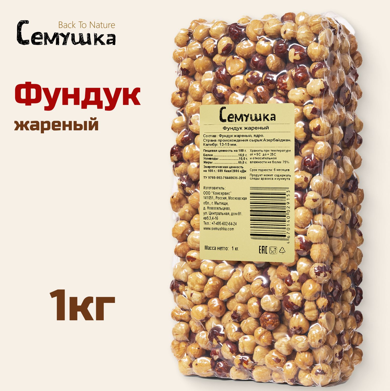 Орехи фундук Семушка жареный 1 кг