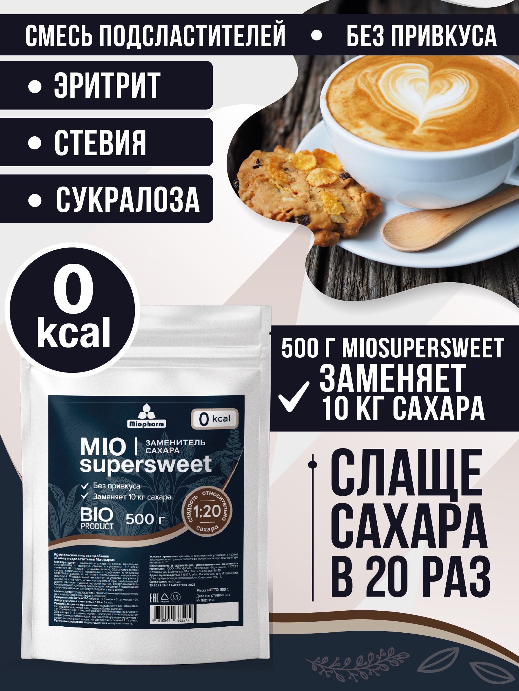 Смесь подсластителей Миофарм Miosupersweet 500 гр. Сладость 1 к 20.  Сахарозаменитель эритрит, стевия, сукралоза. Подсластитель порошок.  Заменитель сахара натуральный. Диетические продукты - купить с доставкой по  выгодным ценам в интернет-магазине OZON ...