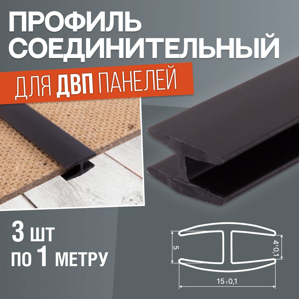 Профиль соединительный для ДВП панелей. Комплект 3 шт по 1 метру. Черный