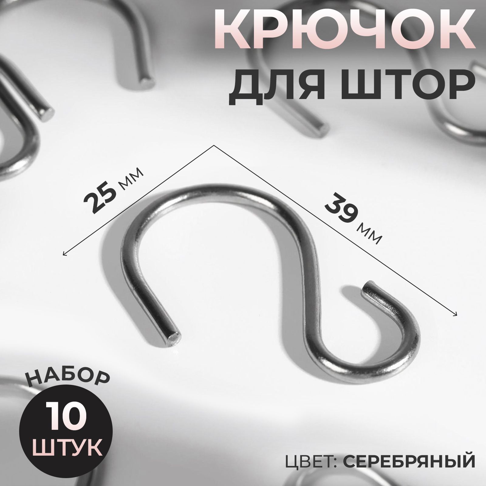 Крючок для штор, 25 * 39 мм, 10 шт, цвет серебряный купить по низкой цене с  доставкой в интернет-магазине OZON (779989785)