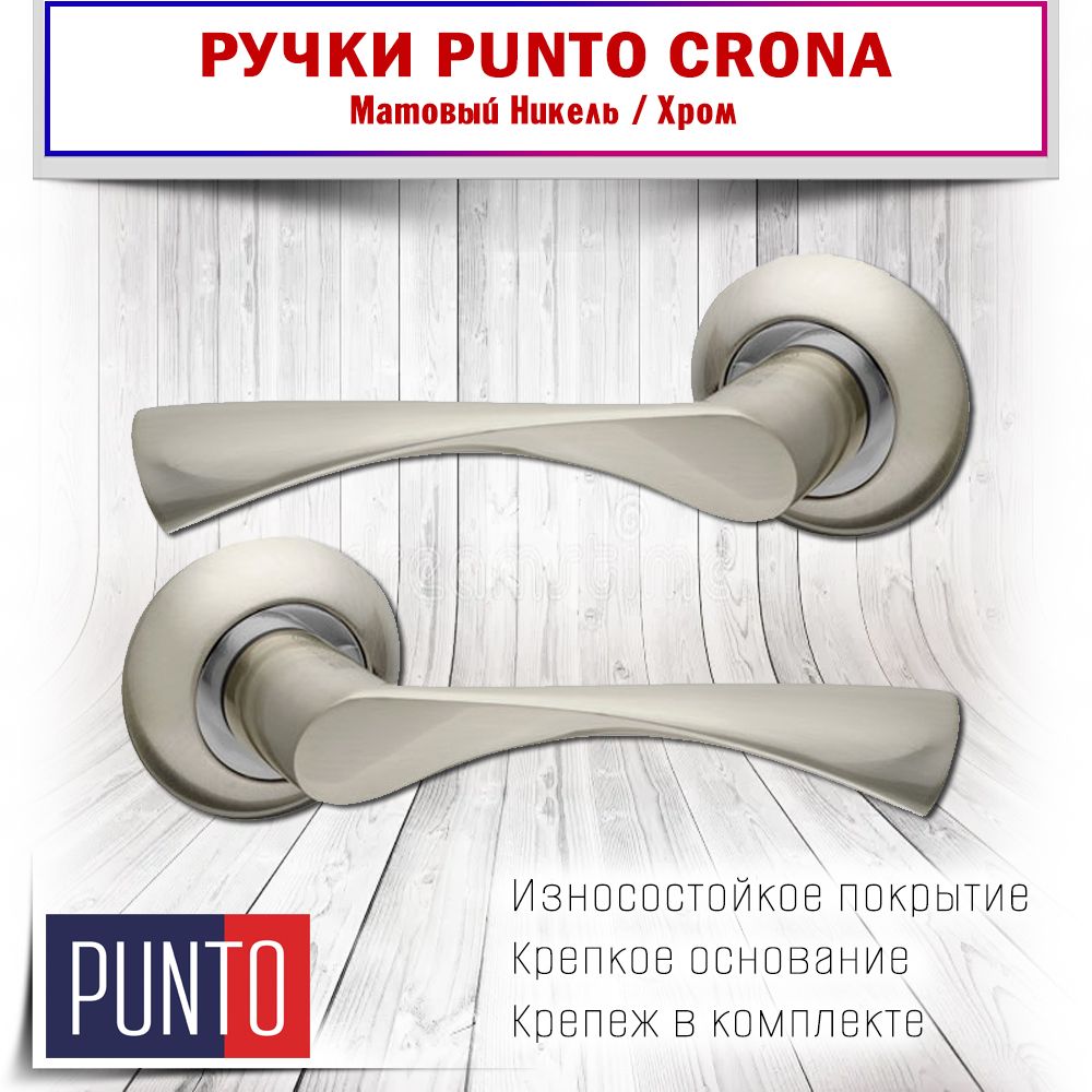 Комплект ручек Punto (Пунто) CRONA матовый никель/хром