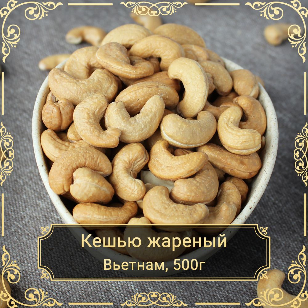 Кешью жареный, 500 гр.