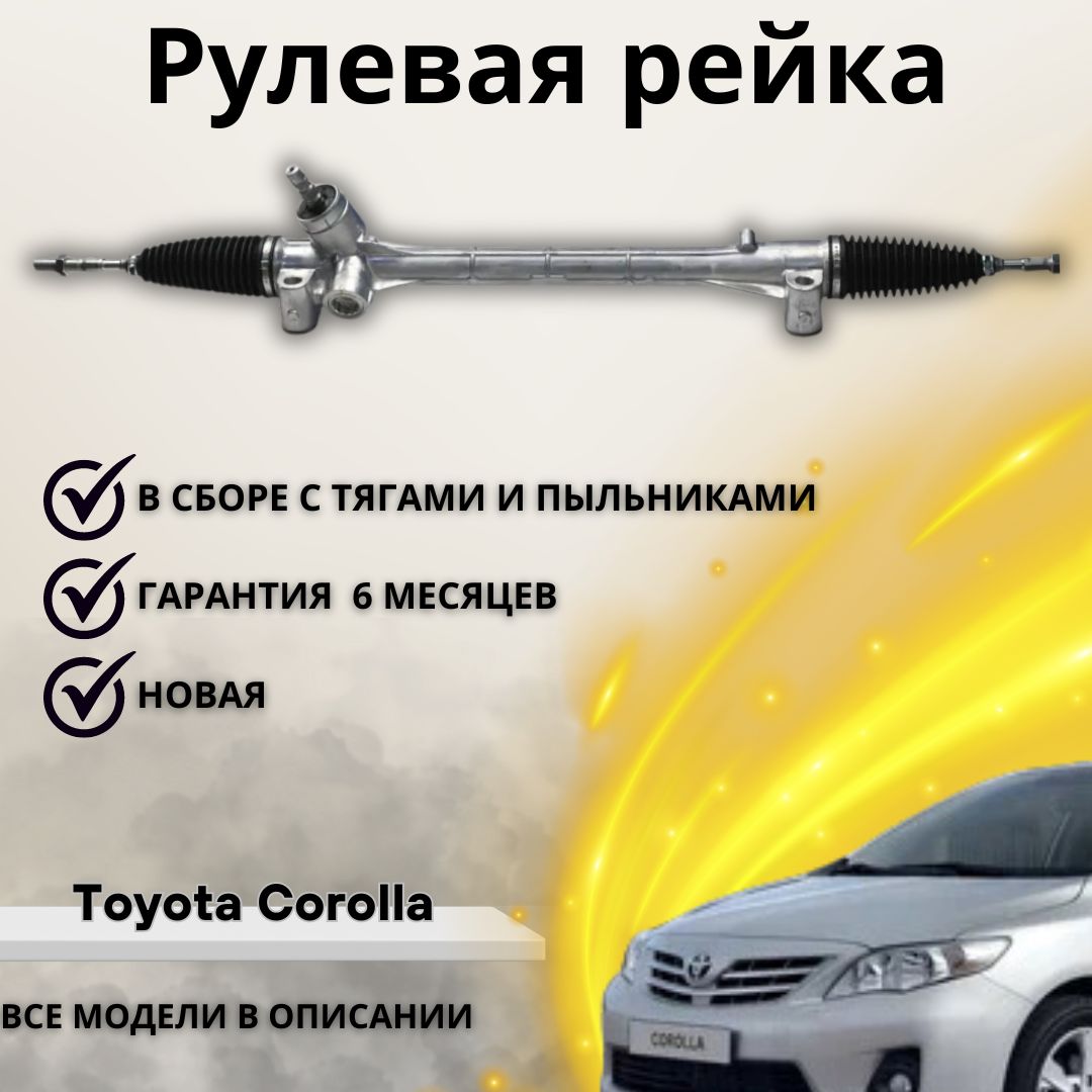 Рулевая рейка Toyota Corolla, Auris / Тойота Королла, Аурис ZRE151 NRE150  NDE150 LHD - А маркет арт. 4551012390 - купить по выгодной цене в  интернет-магазине OZON (1220586242)