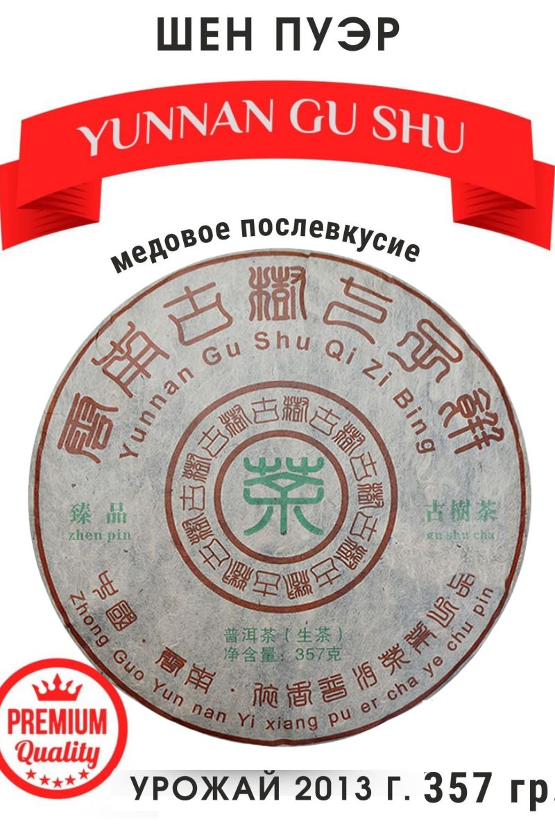 Китайский чай пуэр зеленый прессованный Шен Пуэр Yunnan Old Tree Pu'er Raw, 2013 год. блин 357гр.