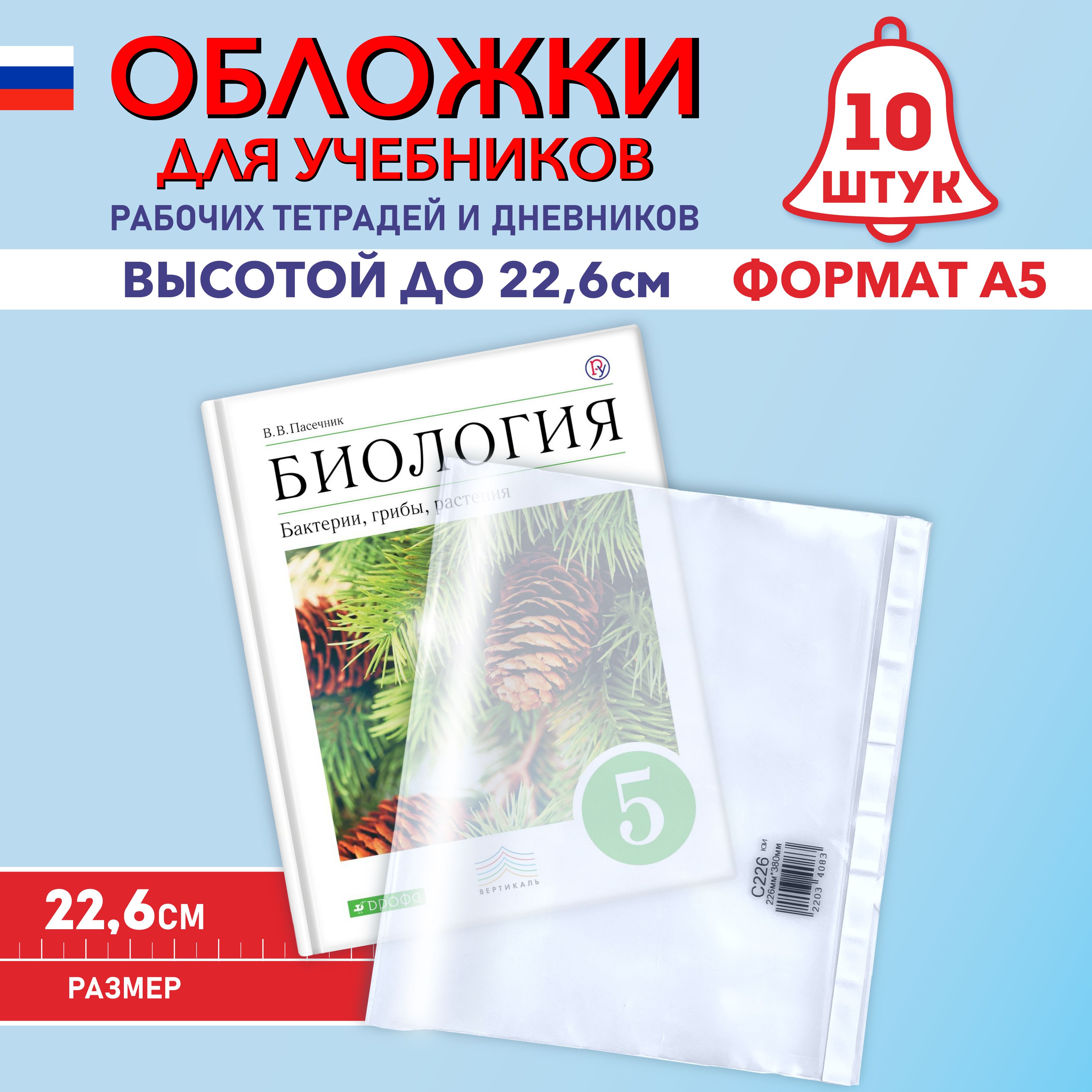 Обложки для учебников А5, рабочих тетрадей "Школа России" (плотные, прозрачные, универсальные) с липким краем, 100 мкм, 22,6 см * 38 см, набор 10 штук