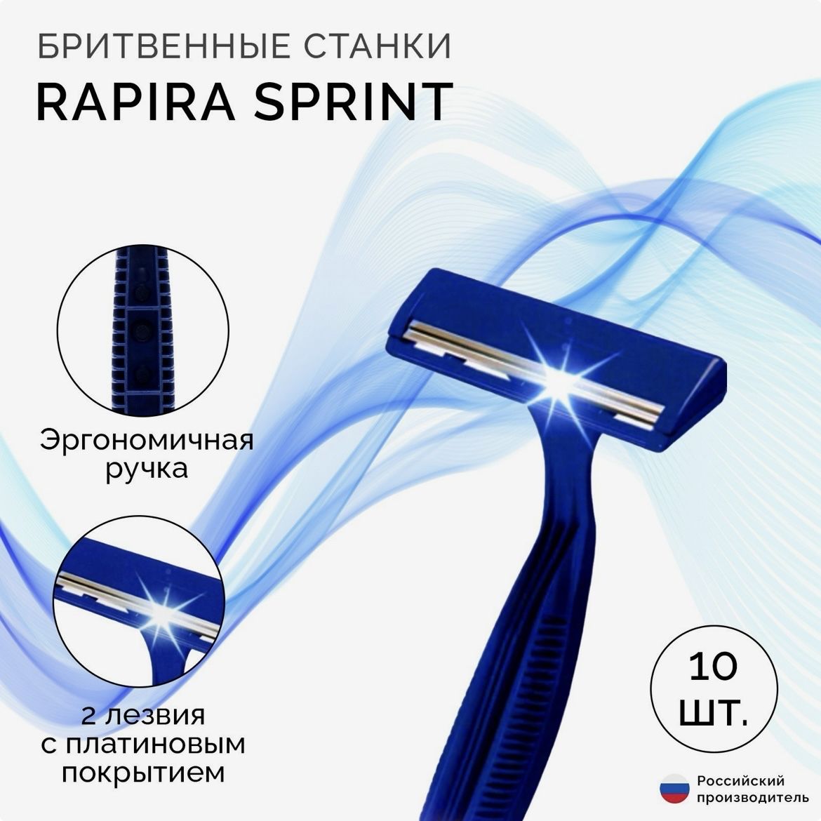 Бритвенные станки одноразовые Rapira Sprint, 2 лезвия, 10 шт