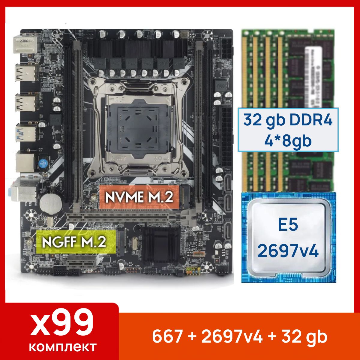 Atermiter Материнская плата X99 667 + Xeon E5 2697v4 + 32 gb(4x8gb) DDR4 ecc reg