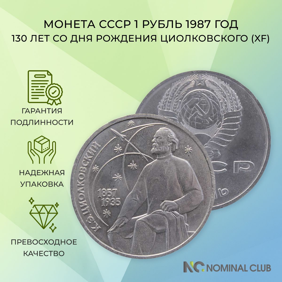 МонетаСССР1рубль1987год-130летсоднярожденияК.Э.Циолковского(XF)