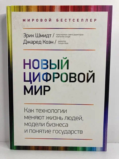 Новый цифровой мир. Как технологии меняют жизнь людей, модели бизнеса и понятие государств | Шмидт Эрик, Коэн Джаред