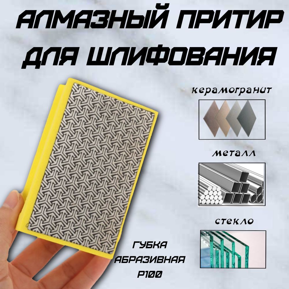 Притир алмазный Р100/Губка для шлифования Hand Pad