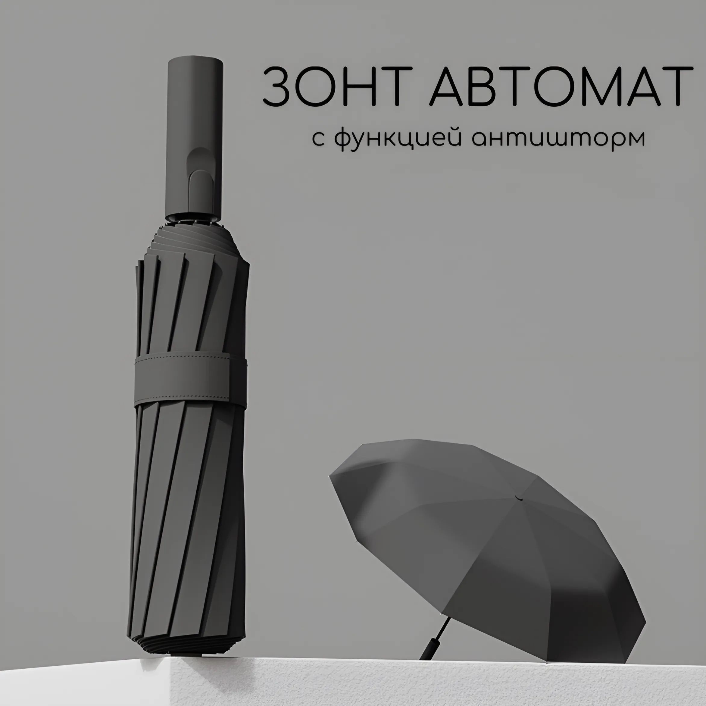 UMBRELLA Зонт Полный автомат