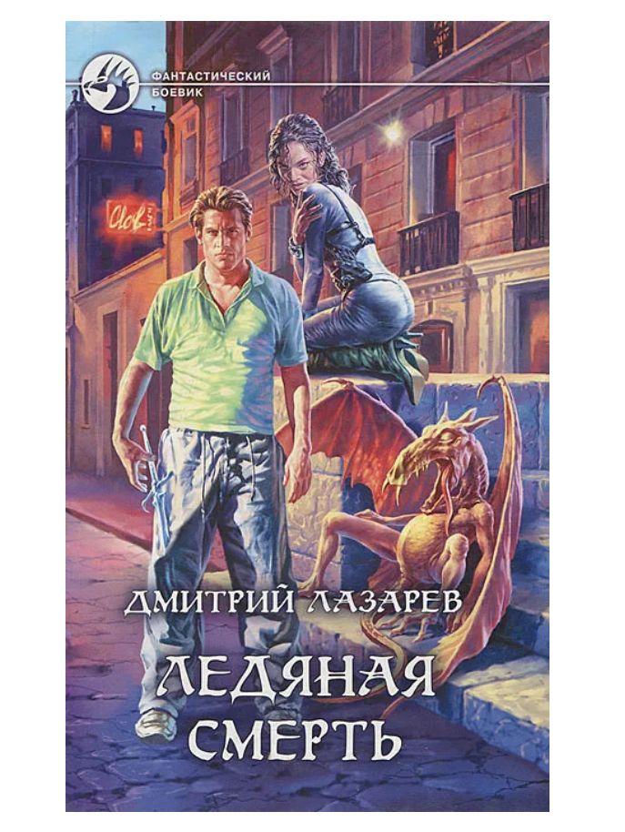 Ледов читать. Ледов читать